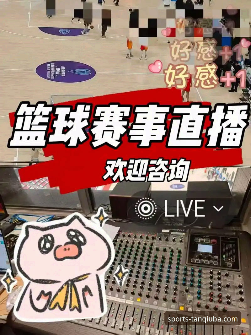 如何通过谈球吧体育赛事直播，开启你的专业观赛之旅？