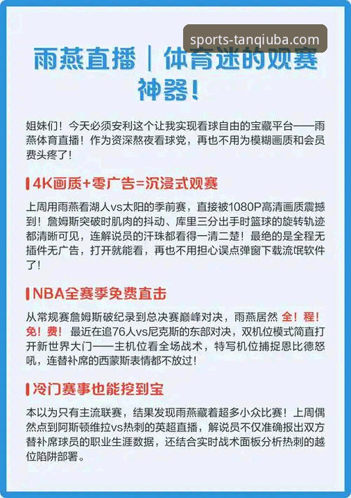 谈球吧体育高清直播体验与实用指南详解