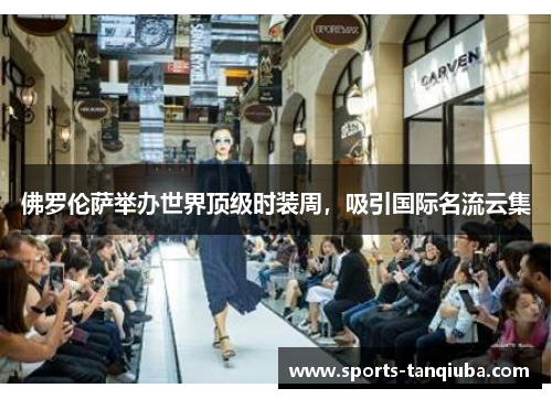 佛罗伦萨举办世界顶级时装周，吸引国际名流云集