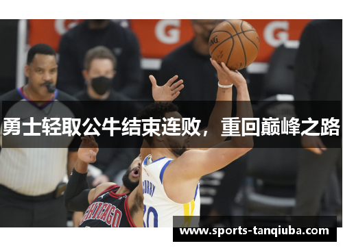勇士轻取公牛结束连败，重回巅峰之路