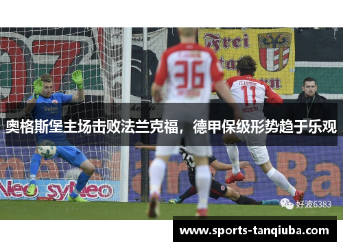 奥格斯堡主场击败法兰克福，德甲保级形势趋于乐观