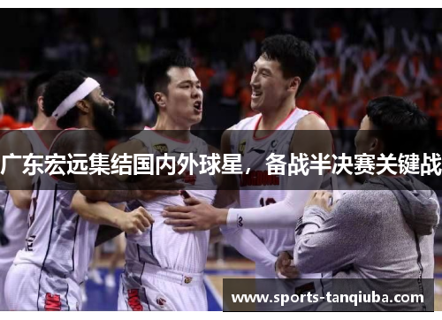 广东宏远集结国内外球星，备战半决赛关键战