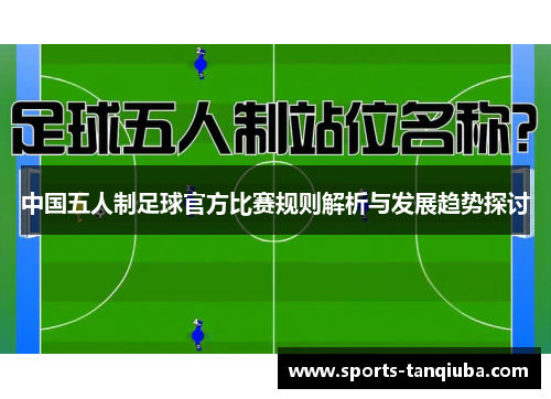 中国五人制足球官方比赛规则解析与发展趋势探讨