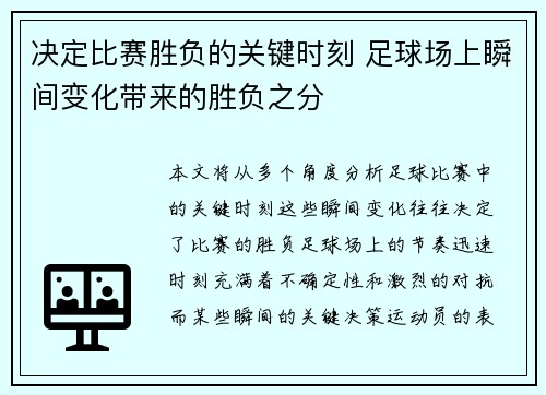 决定比赛胜负的关键时刻 足球场上瞬间变化带来的胜负之分