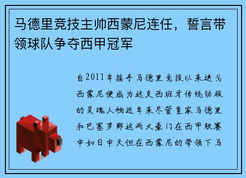 马德里竞技主帅西蒙尼连任，誓言带领球队争夺西甲冠军