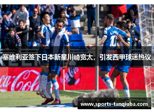 塞维利亚签下日本新星川崎宽太，引发西甲球迷热议