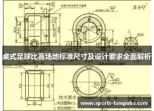 桌式足球比赛场地标准尺寸及设计要求全面解析