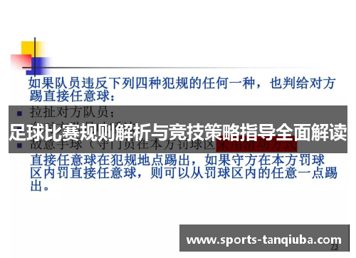 足球比赛规则解析与竞技策略指导全面解读