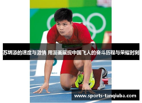 苏炳添的速度与激情 用漫画展现中国飞人的奋斗历程与荣耀时刻