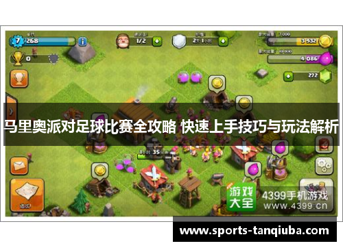 马里奥派对足球比赛全攻略 快速上手技巧与玩法解析
