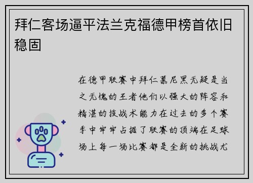 拜仁客场逼平法兰克福德甲榜首依旧稳固