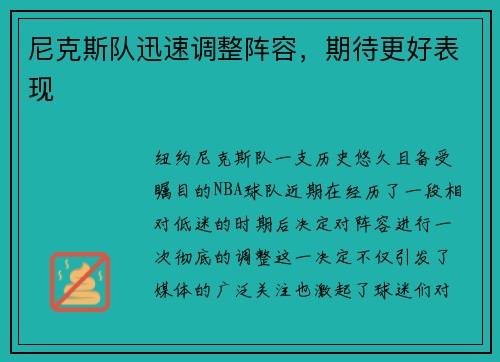 尼克斯队迅速调整阵容，期待更好表现