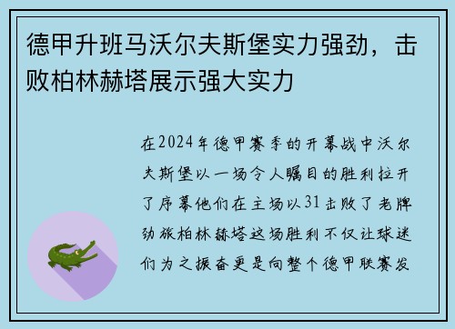 德甲升班马沃尔夫斯堡实力强劲，击败柏林赫塔展示强大实力