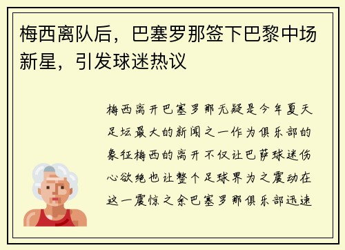 梅西离队后，巴塞罗那签下巴黎中场新星，引发球迷热议