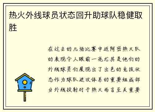 热火外线球员状态回升助球队稳健取胜