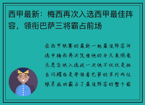 西甲最新：梅西再次入选西甲最佳阵容，领衔巴萨三将霸占前场