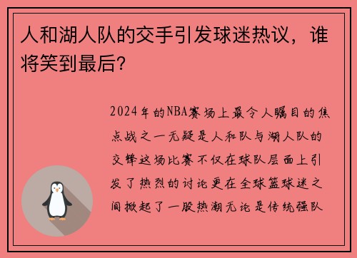 人和湖人队的交手引发球迷热议，谁将笑到最后？