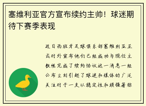 塞维利亚官方宣布续约主帅！球迷期待下赛季表现