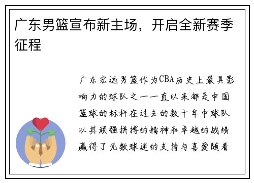 广东男篮宣布新主场，开启全新赛季征程