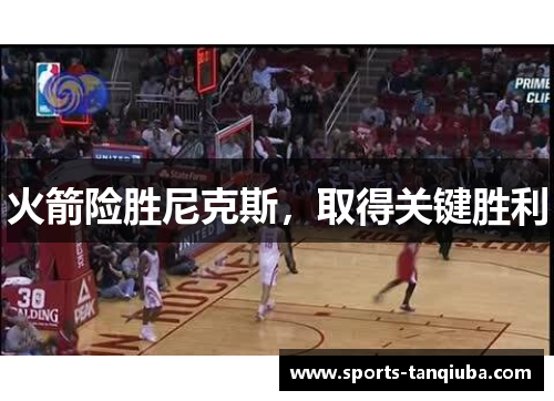 火箭险胜尼克斯，取得关键胜利