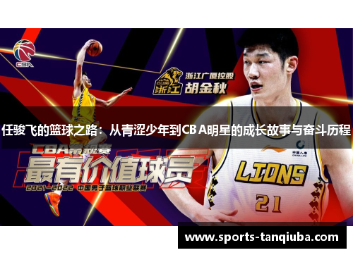 任骏飞的篮球之路：从青涩少年到CBA明星的成长故事与奋斗历程