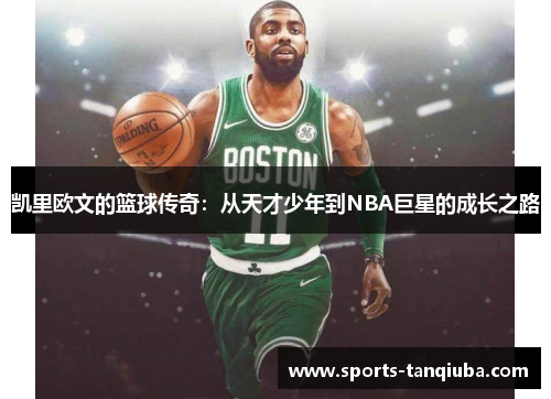 凯里欧文的篮球传奇：从天才少年到NBA巨星的成长之路