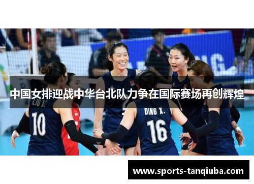 中国女排迎战中华台北队力争在国际赛场再创辉煌