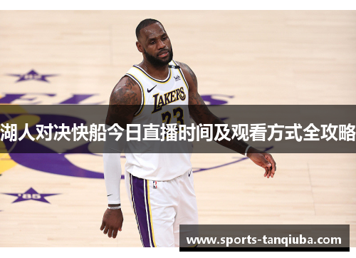 湖人对决快船今日直播时间及观看方式全攻略